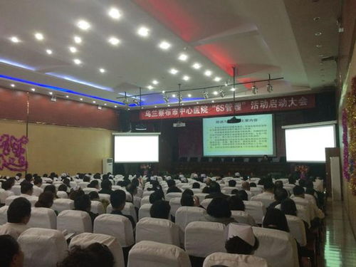 烏蘭察布市中心醫(yī)院召開(kāi)6S管理專題會(huì)議，以精細(xì)化管理賦能服務(wù)水平新提升